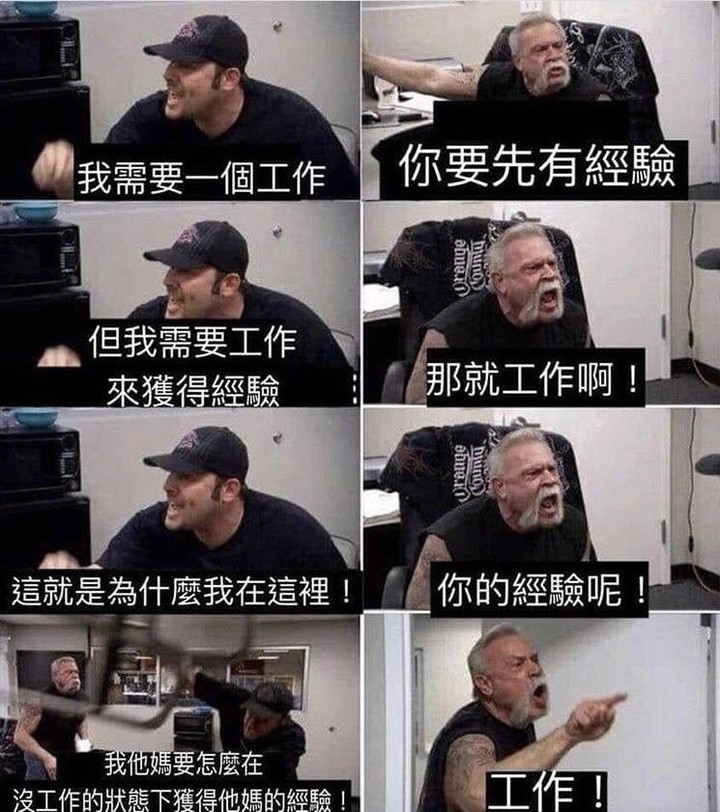 沒經驗循環梗圖 · 求職者與雇主的對話